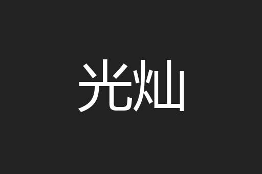 光灿
