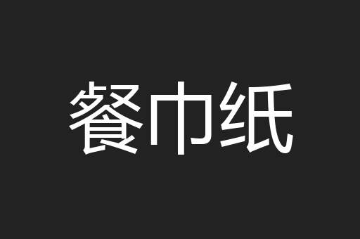 餐巾纸