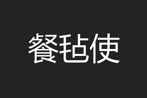 餐毡使