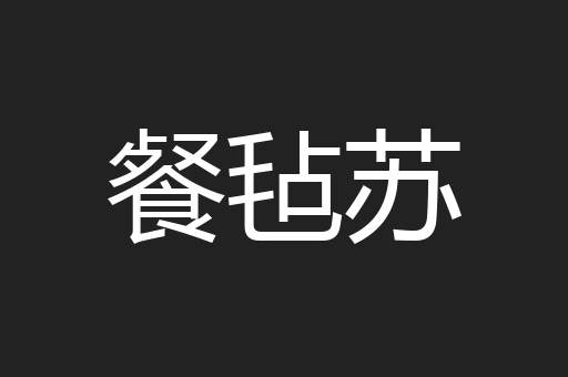 餐毡苏