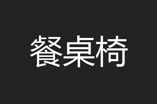餐桌椅