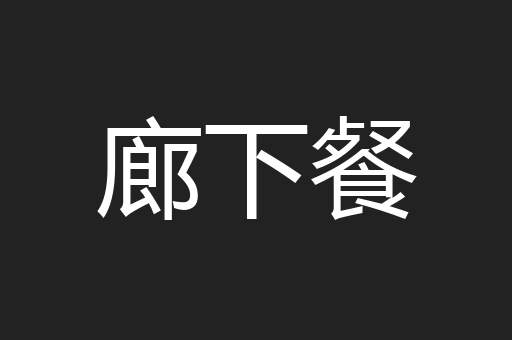 廊下餐