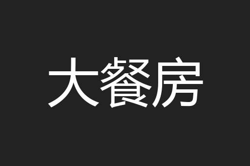 大餐房