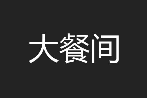 大餐间