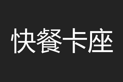 快餐卡座
