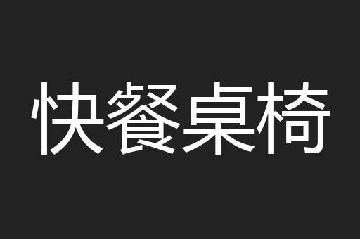 快餐桌椅