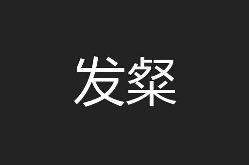 发粲