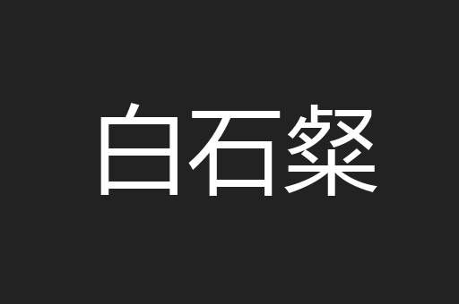 白石粲