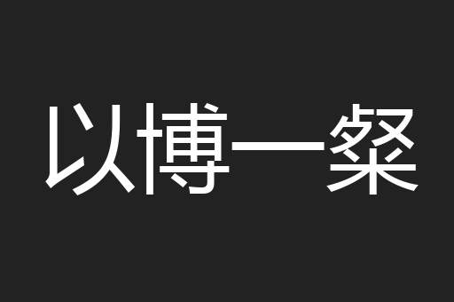 以博一粲