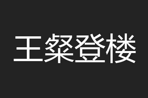 王粲登楼