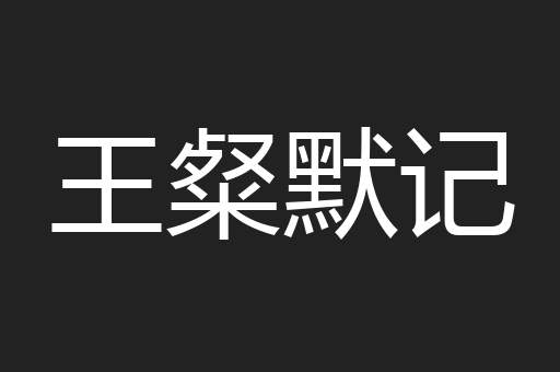 王粲默记