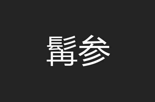 髯参