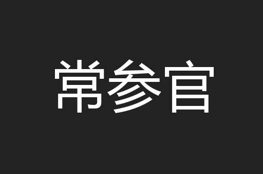 常参官