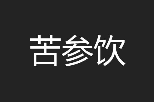 苦参饮