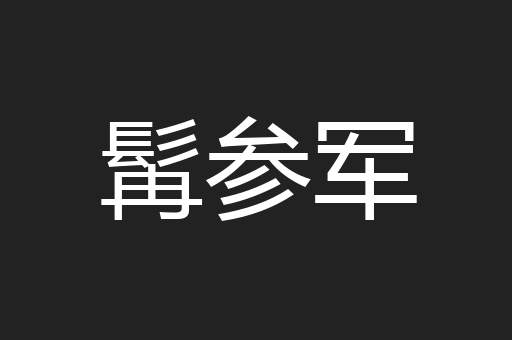 髯参军