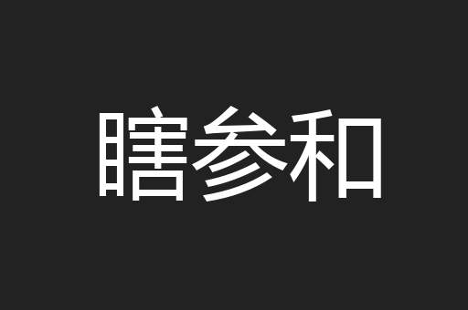 瞎参和