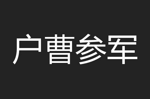 户曹参军