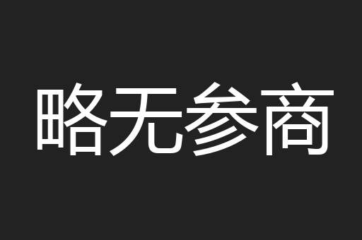 略无参商