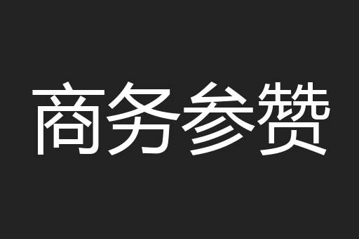 商务参赞