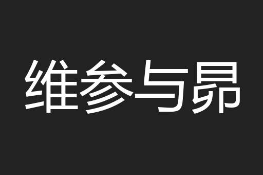 维参与昴