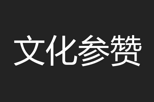 文化参赞