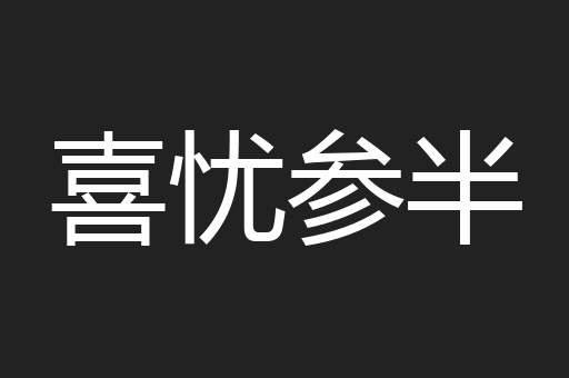 喜忧参半