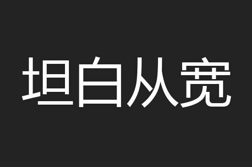 坦白从宽