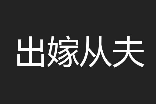 出嫁从夫