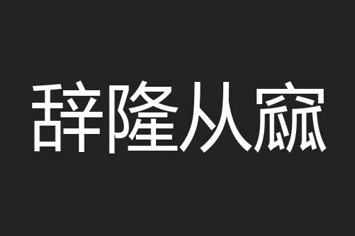 辞隆从窳