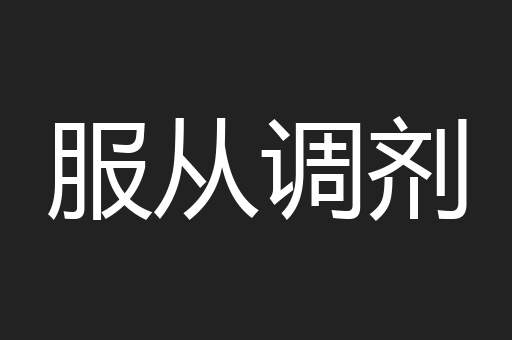服从调剂