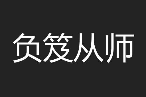 负笈从师