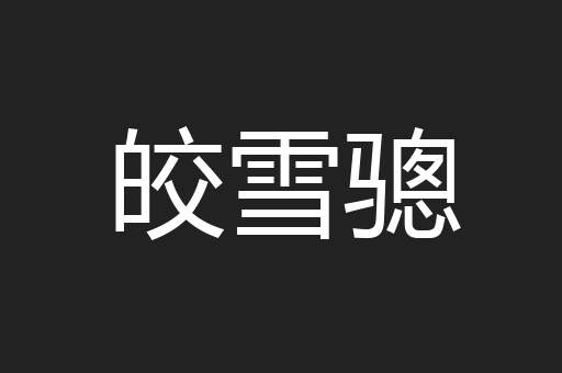 皎雪骢