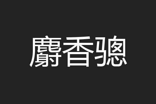 麝香骢