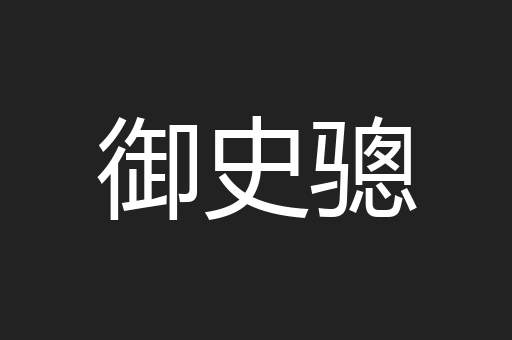 御史骢