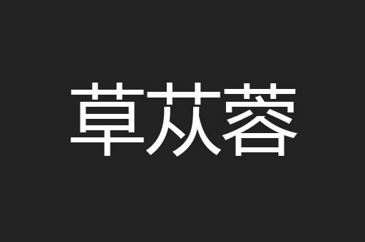 草苁蓉
