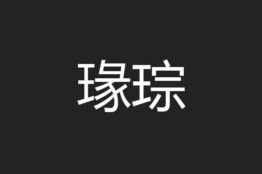 瑑琮