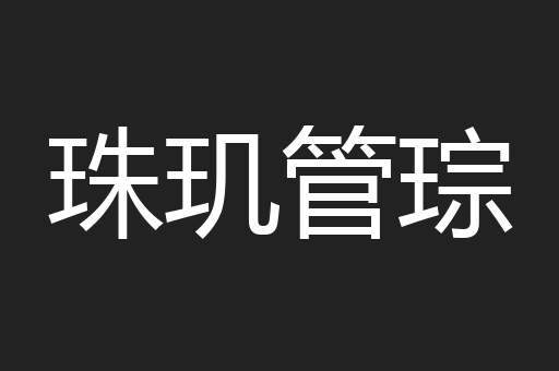 珠玑管琮