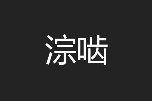 淙啮