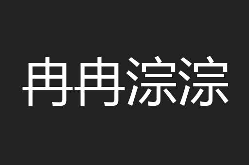冉冉淙淙