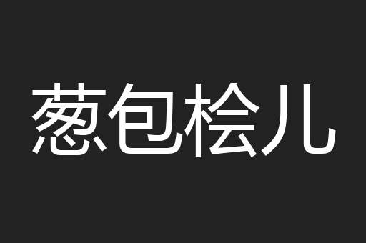 葱包桧儿