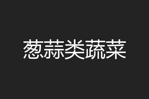葱蒜类蔬菜