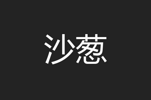 沙葱