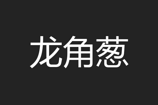 龙角葱