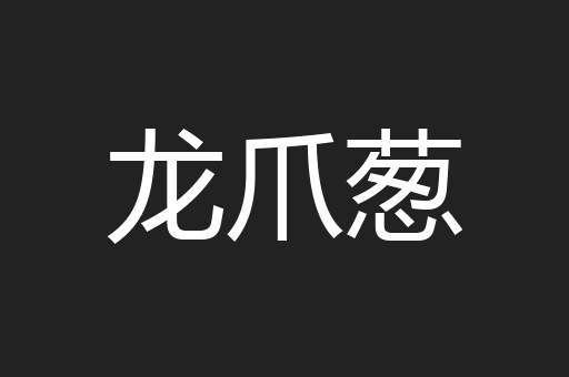 龙爪葱