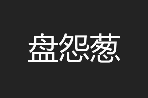 盘怨葱