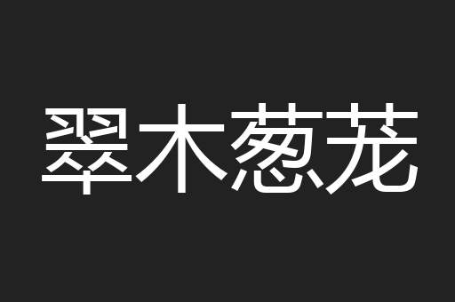 翠木葱茏