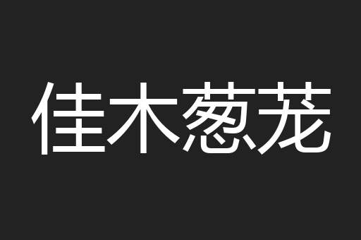 佳木葱茏