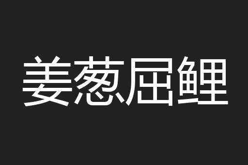 姜葱屈鲤