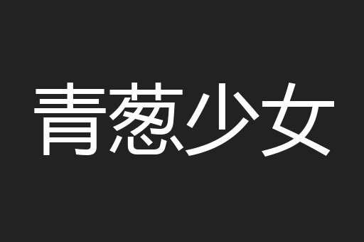 青葱少女