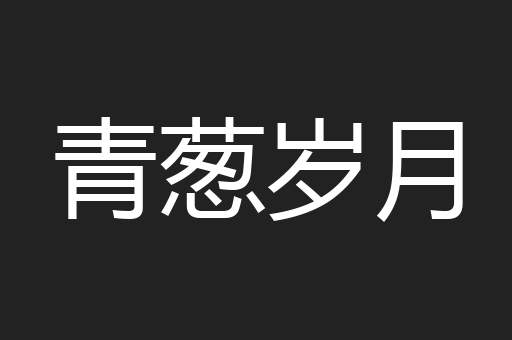 青葱岁月